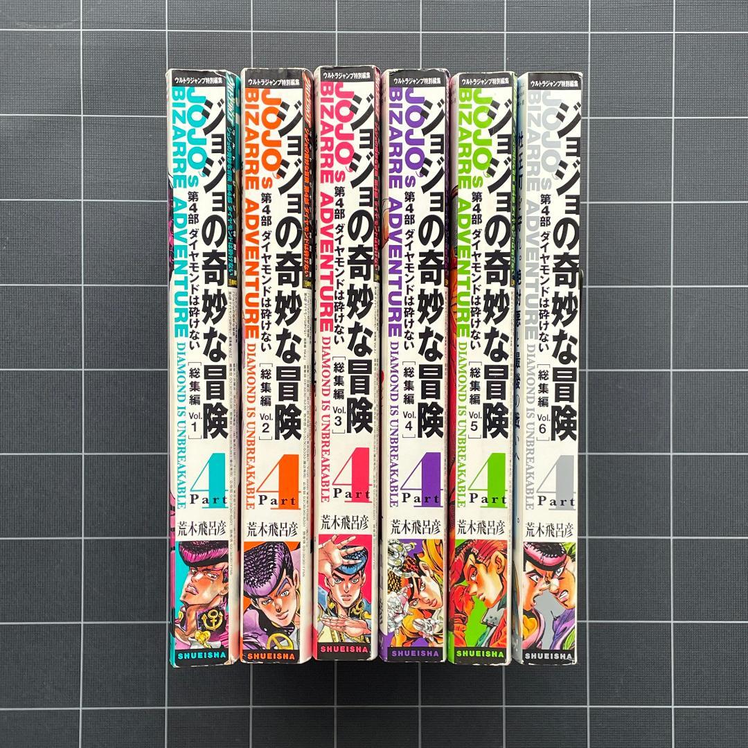 【エラー本】ジョジョの奇妙な冒険　総集編 第4部　vol.1〜6