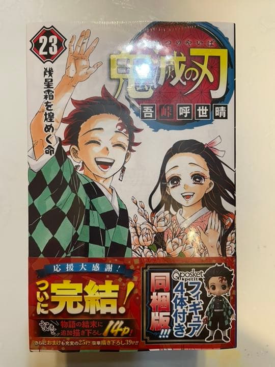 鬼滅の刃23巻 フィギュア4体付き