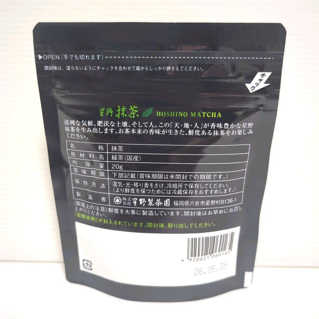 【新品】星野製茶園 星野抹茶 八女の華 20g×5パック まとめ売り 送料無料