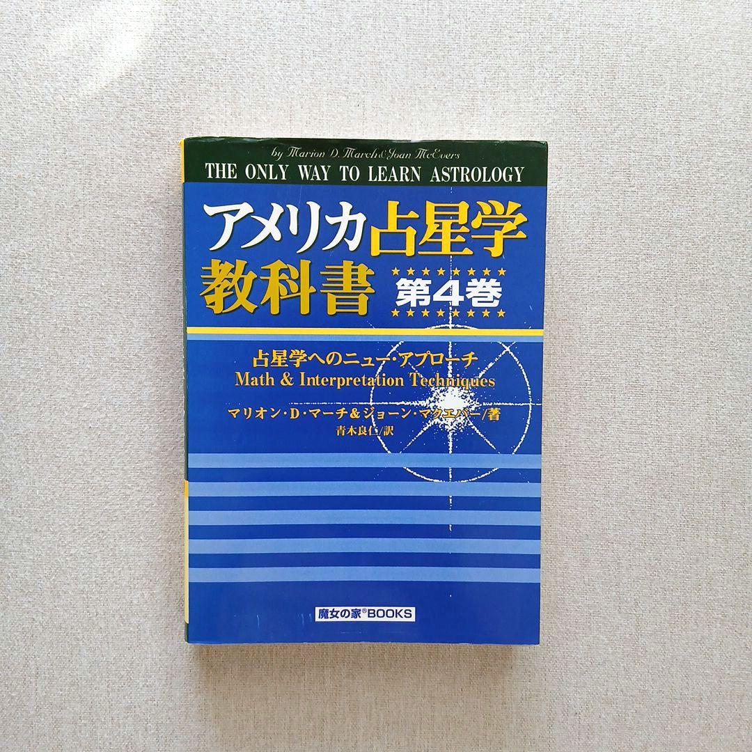 アメリカ占星学教科書 第4巻