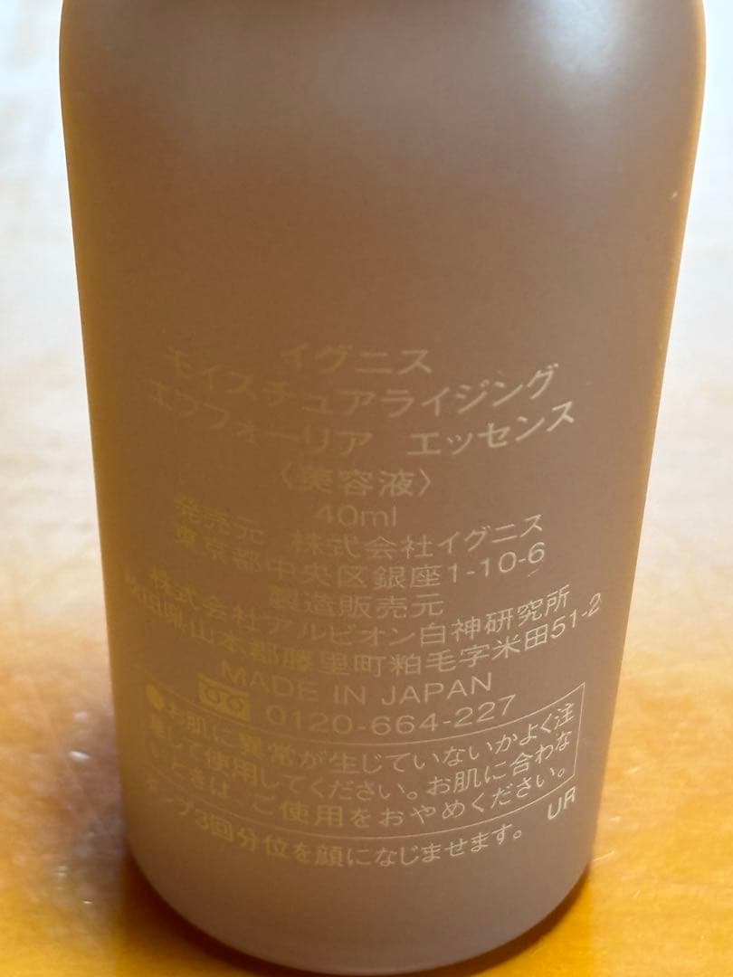 イグニス　モイスチュアライジング エフフォーリア エッセンス　未使用