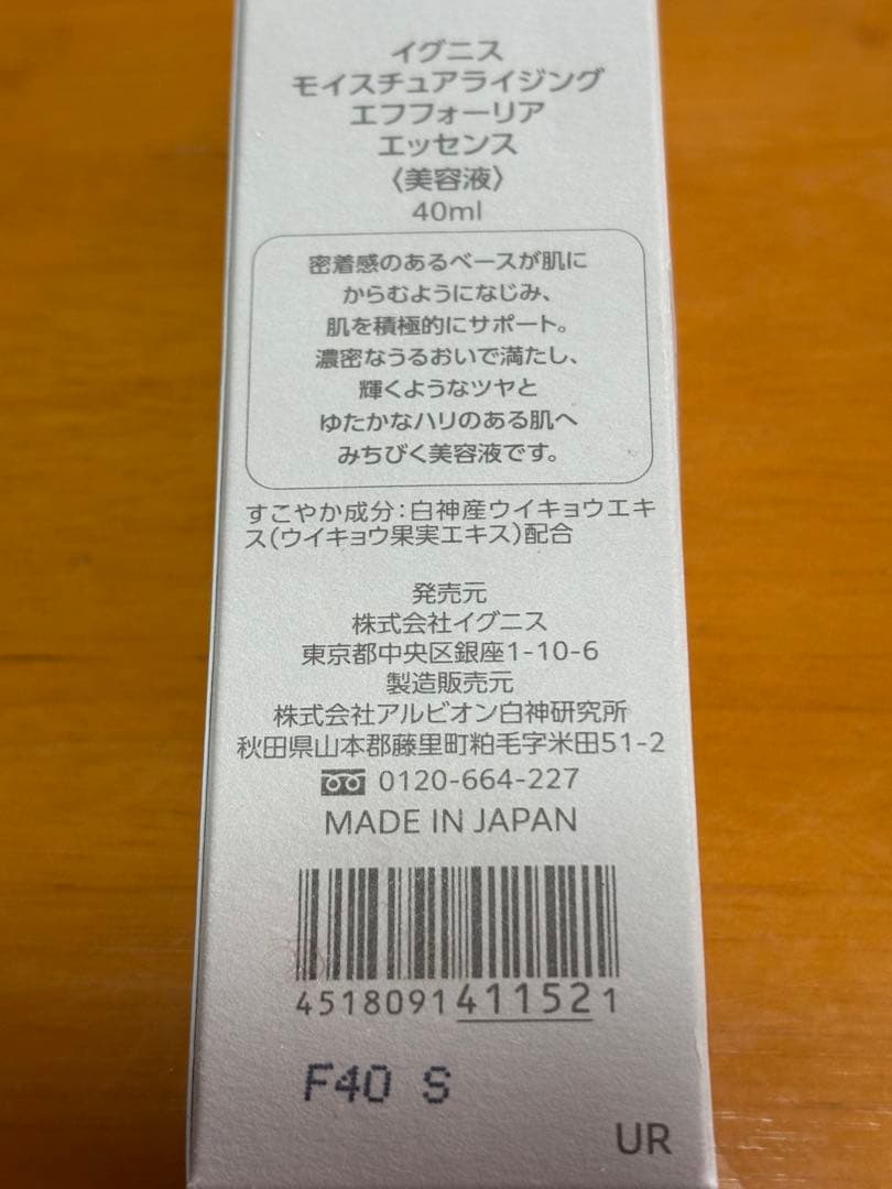 イグニス　モイスチュアライジング エフフォーリア エッセンス　未使用