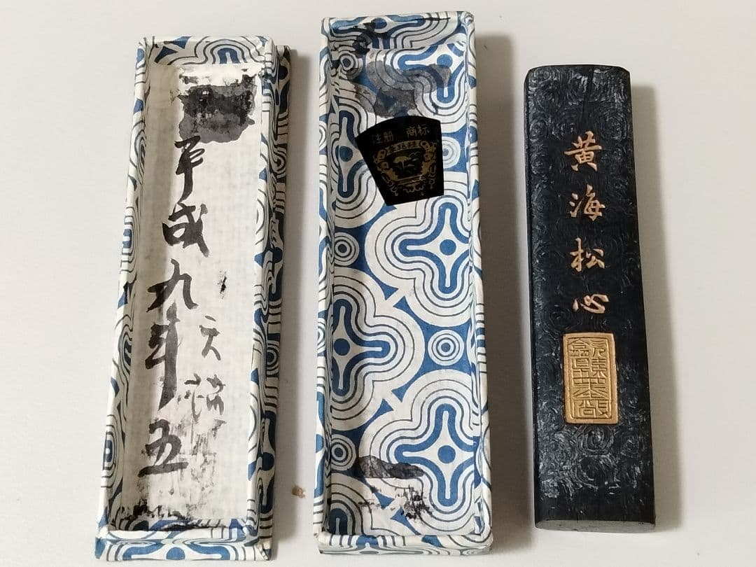 骨董 中国製 水墨画用 墨 黄海松心