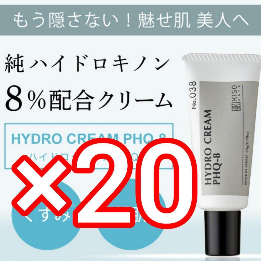 20 KISO 純ハイドロキノン 8％ クリーム ハイドロクリームPHQ-8
