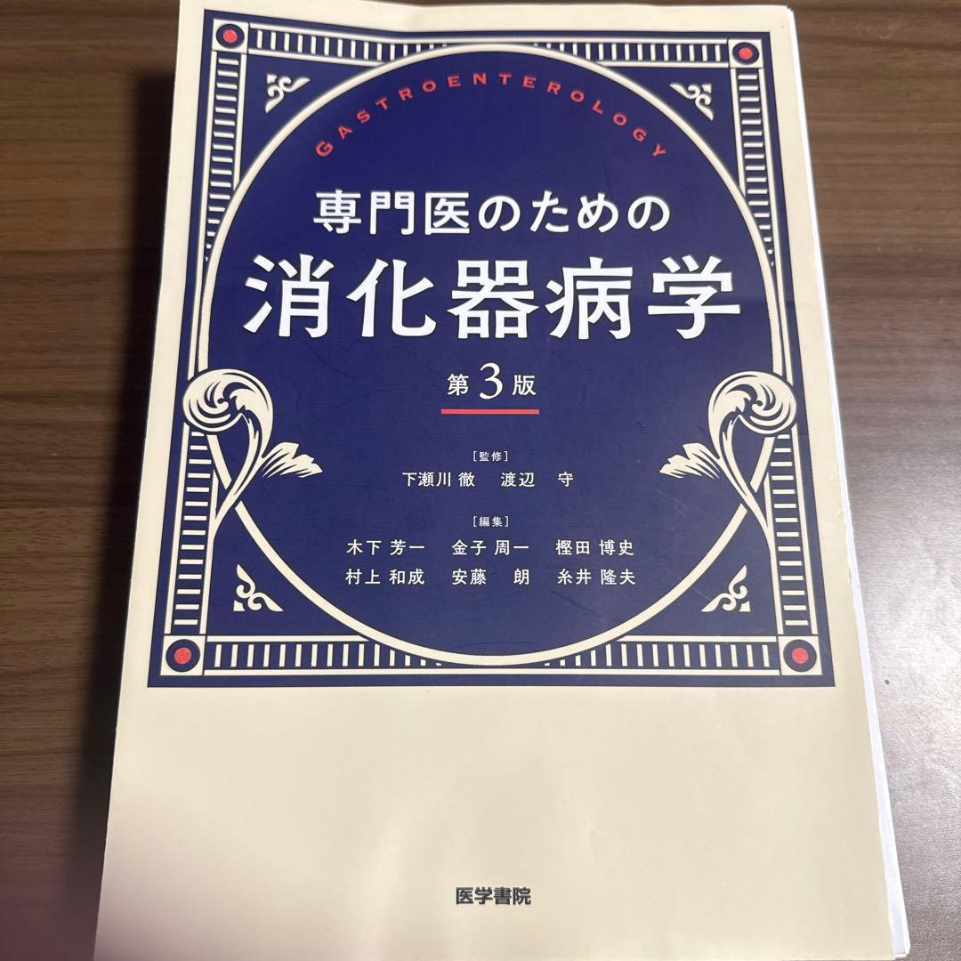 専門医のための消化器病学 裁断済み