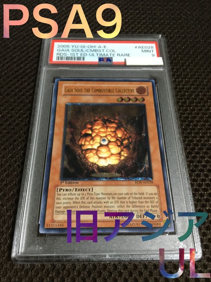 しんちゃん 遊戯王 PSA9 爆炎集合体 ガイヤ・ソウル 旧アジア UL