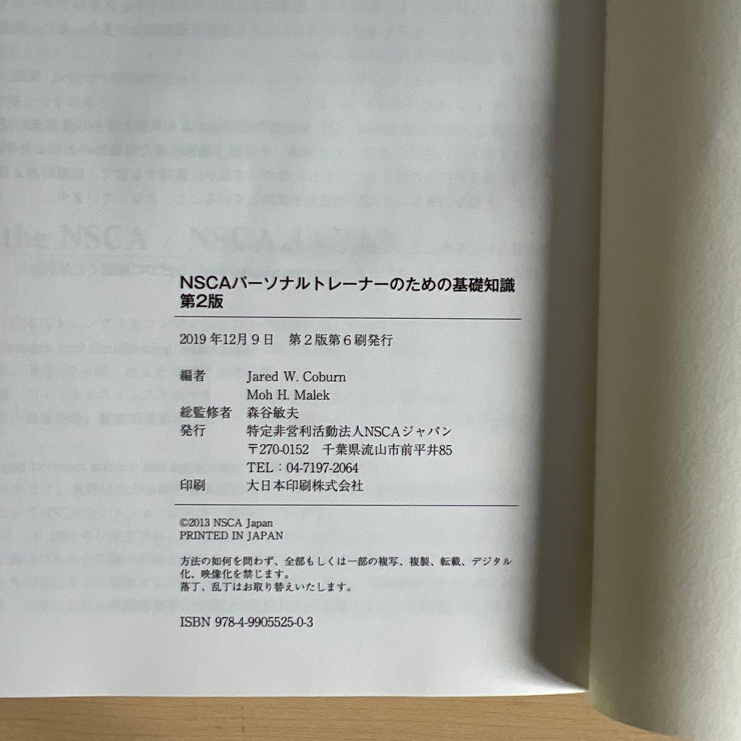 NSCA パーソナルトレーナーのための基礎知識　第二版