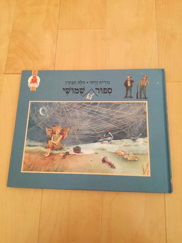 【ヘブライ語】A Useless Story 幼児用絵本　洋書