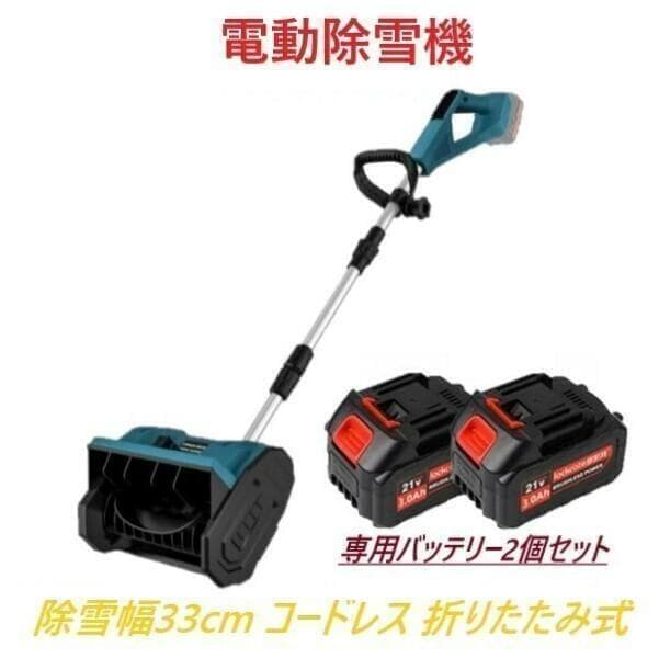 タ*ケ様 【専用バッテリー2個+専用充電器付き】 電動除雪機 除雪機 折りたたみ