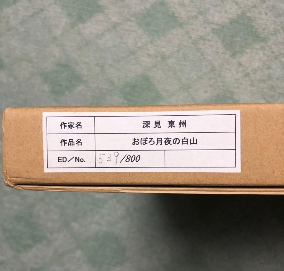 深見東州 大型オリジナルシルクスクリーン 「おぼろ月夜の白山」直筆サイン 絵画