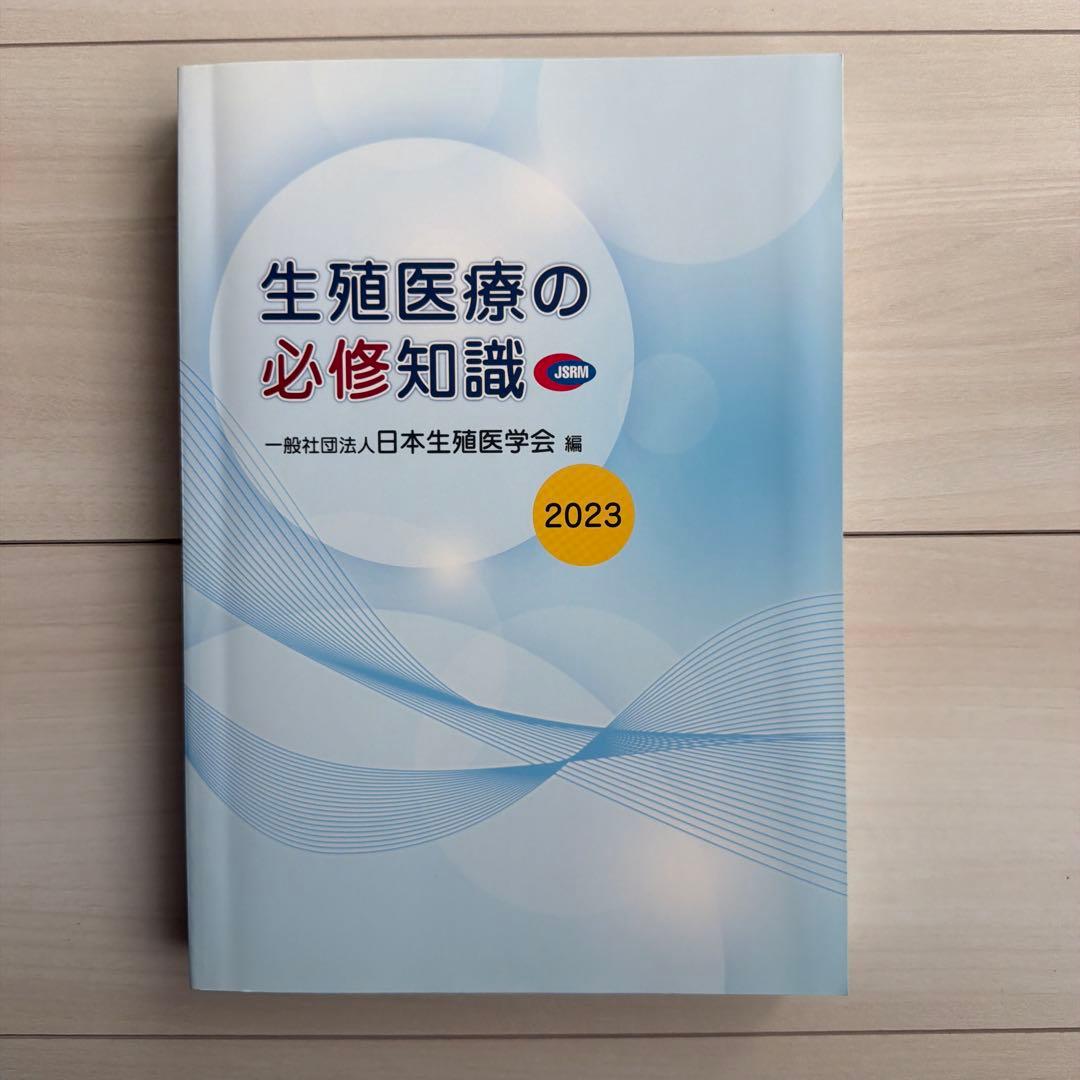 生殖医療の必修知識 2023年版（未使用）