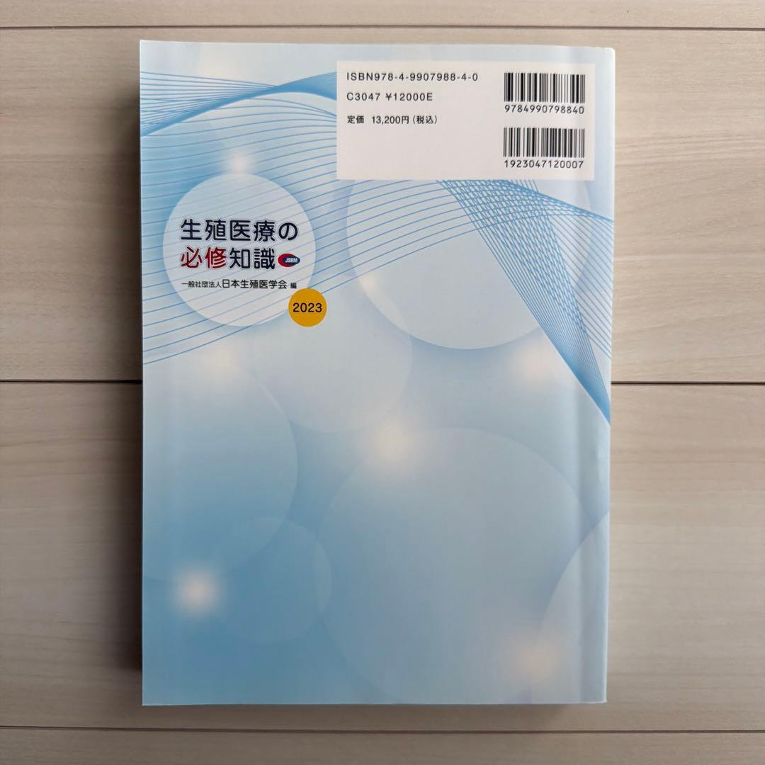 生殖医療の必修知識 2023年版（未使用）