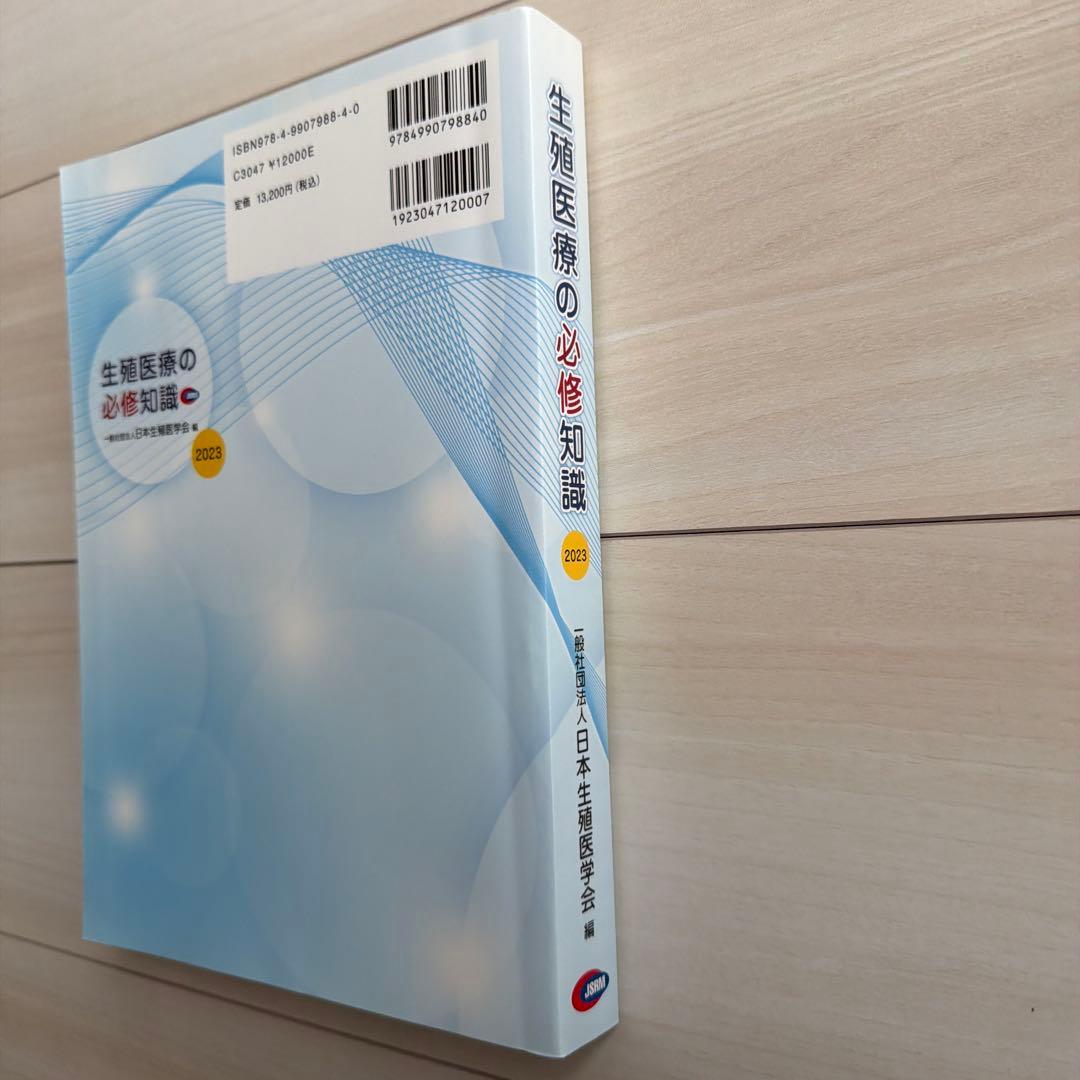 生殖医療の必修知識 2023年版（未使用）