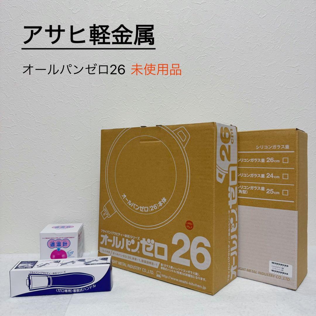 アサヒ軽金属 オールパンゼロ 26