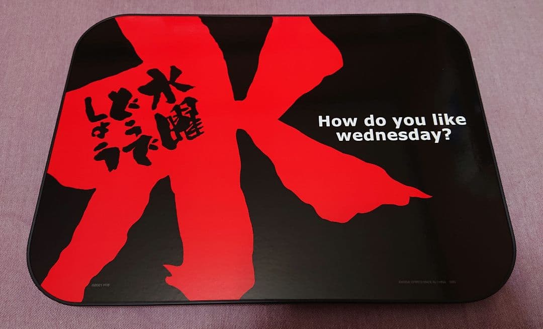 水曜どうでしょう どうでミー賞ザ・ベスト2 水平！ミニテーブル！ラストワン くじ