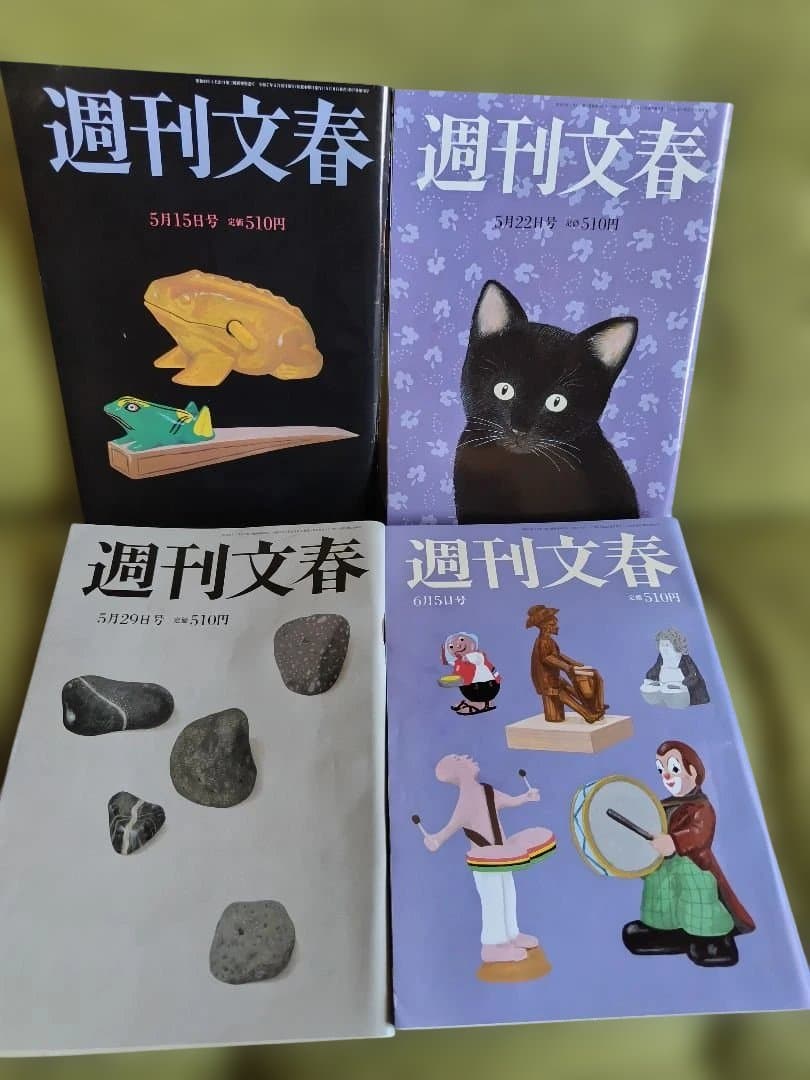 週刊文春2025年 5月15日号 5月22日号 5月29 6月5日の4冊セット