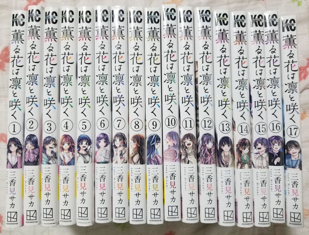 薫る花は凛と咲く 17巻セット 三香見サカ