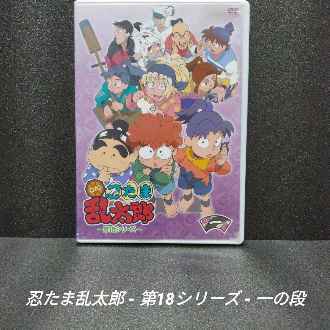 [DVD][希少]忍たま乱太郎 第18シリーズ 一の段