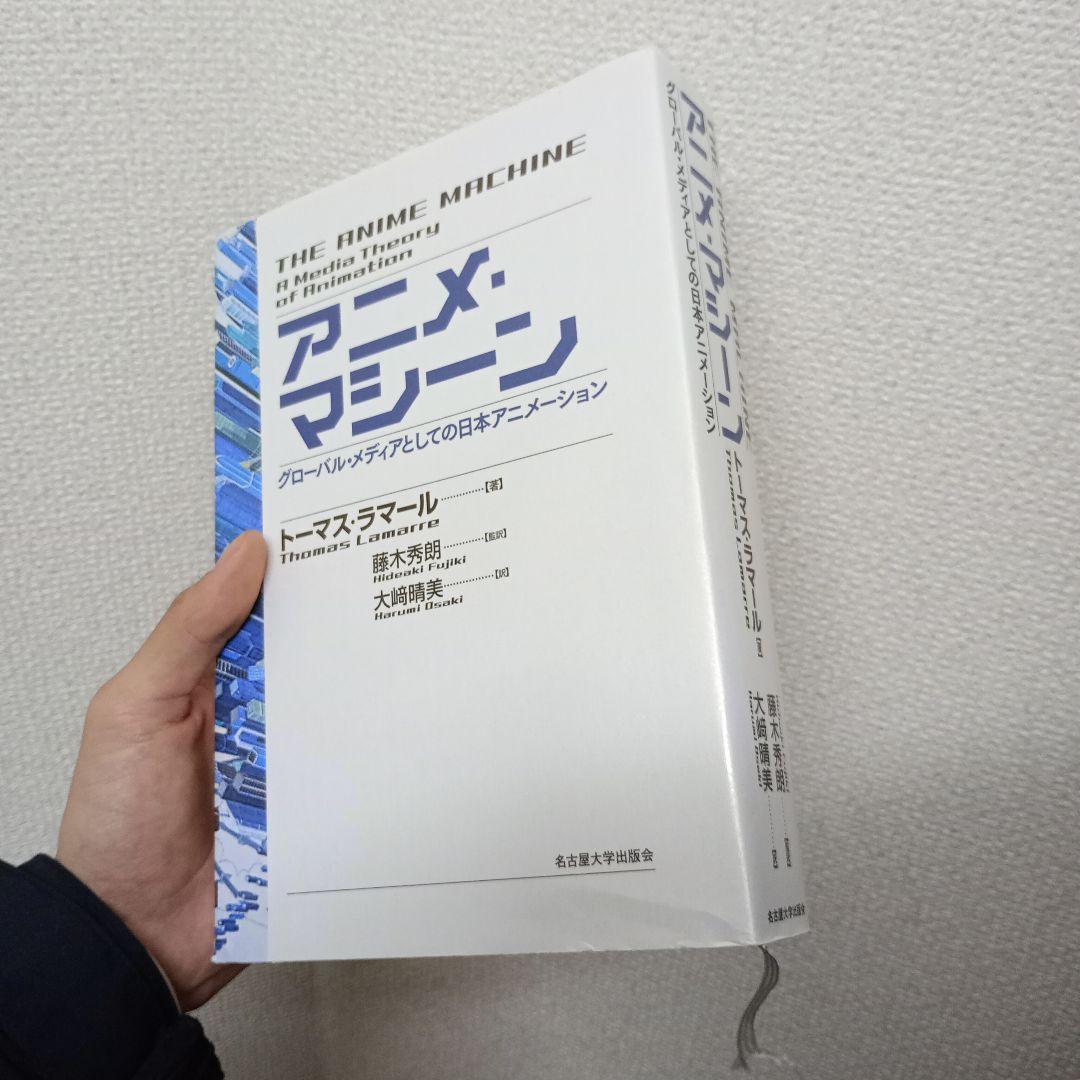 アニメ・マシーン グローバル・メディアとしての日本アニメーション