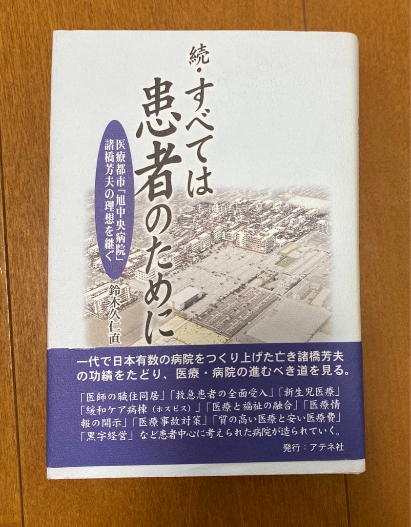 続・すべては患者のために―医療都市「旭中央病院」諸橋芳夫の理想を継ぐ