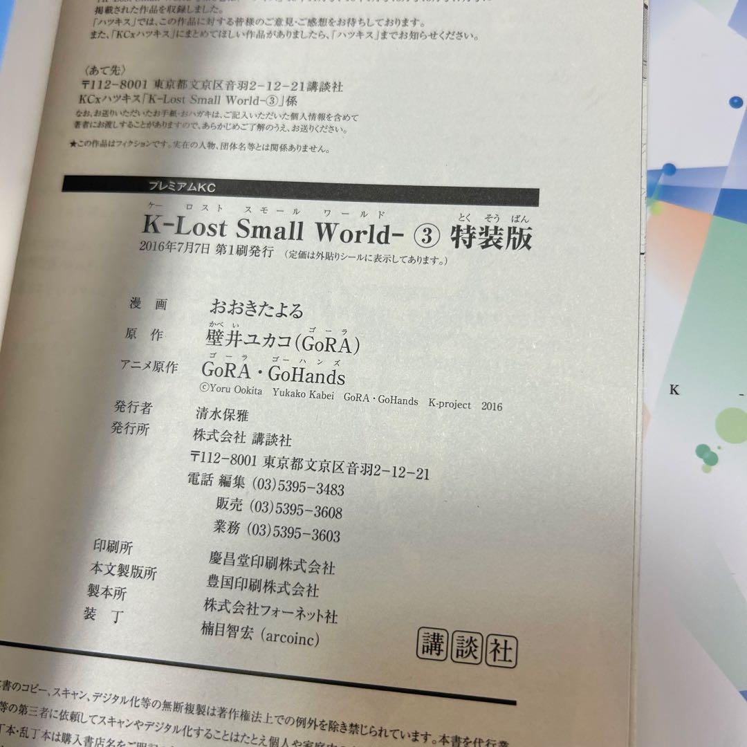 【送料込み】K -Lost Small World- 1〜3巻 全巻セット 特典