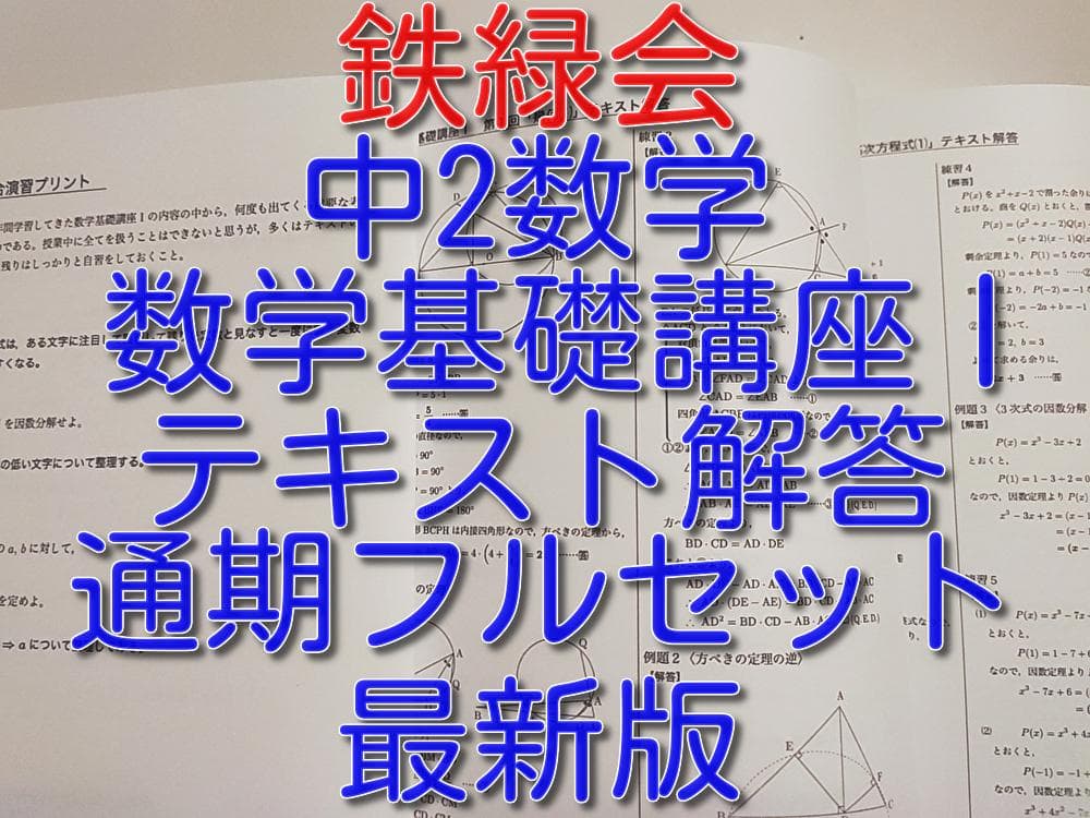 鉄緑会　中2 数学基礎講座Ⅰ テキスト解答　2023年度　フルセット　駿台