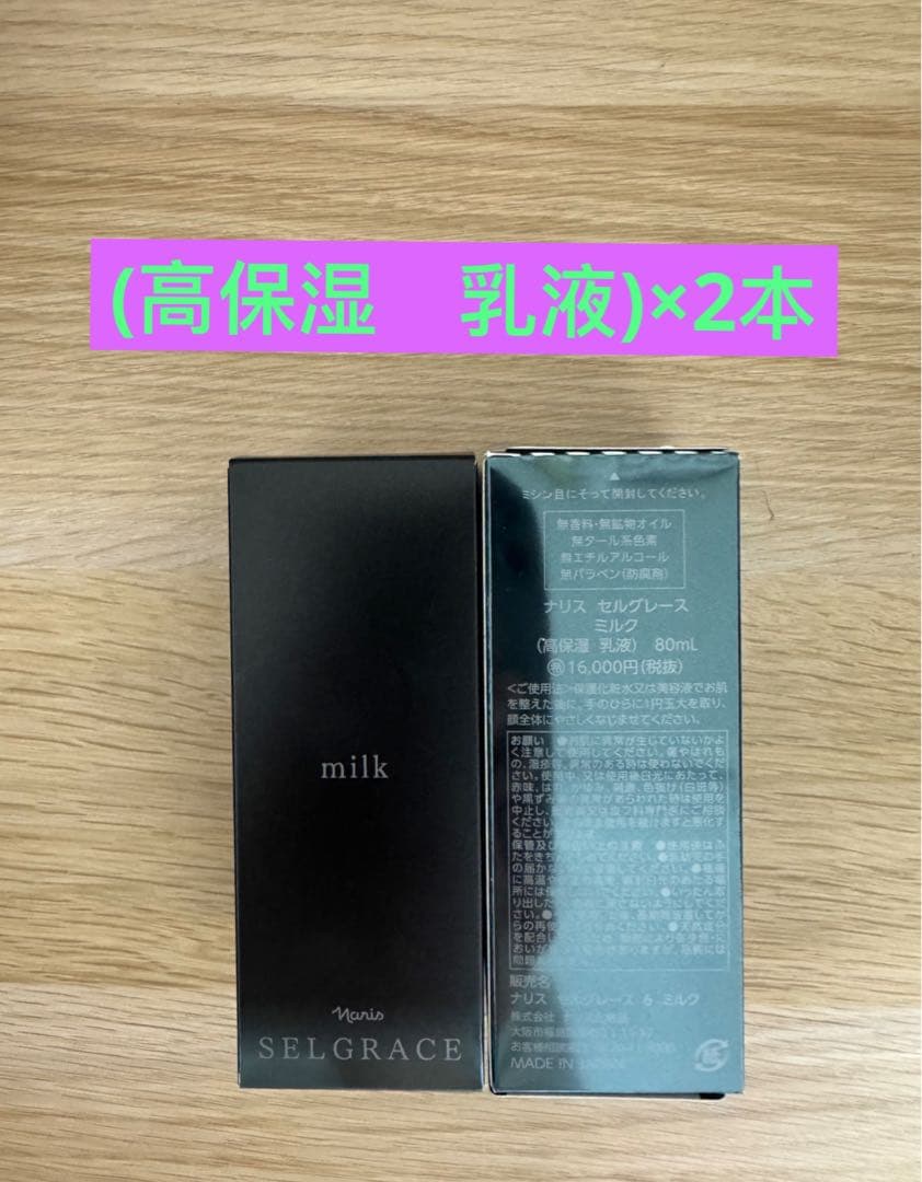 ❣️新入荷⭐️ナリス化粧品⭐️ナリスセルグレースミルク(高保湿　乳液)80ml 2本