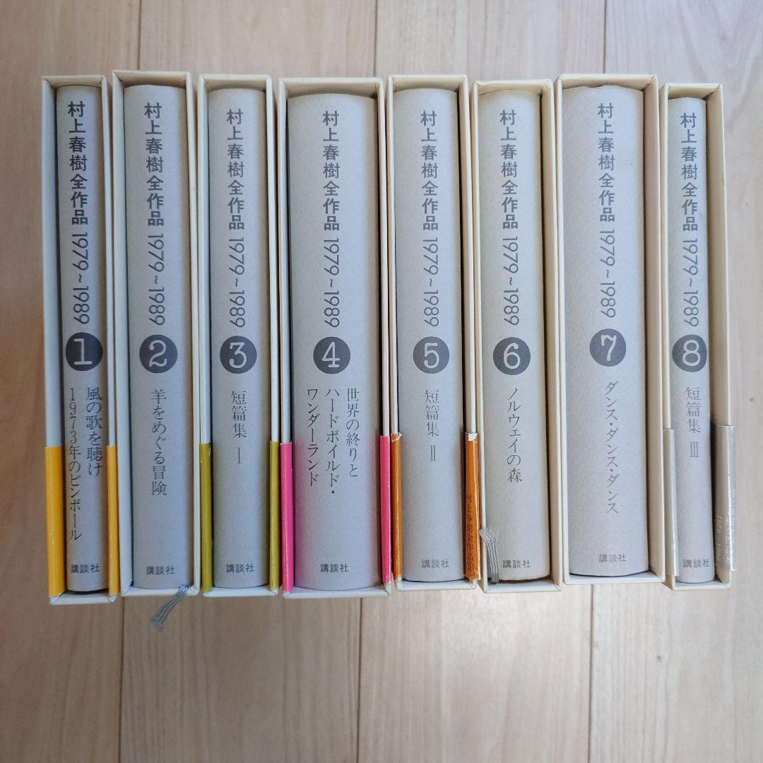 【全8巻セット】村上春樹全作品 1979-1989 講談社 ※帯なし巻あり