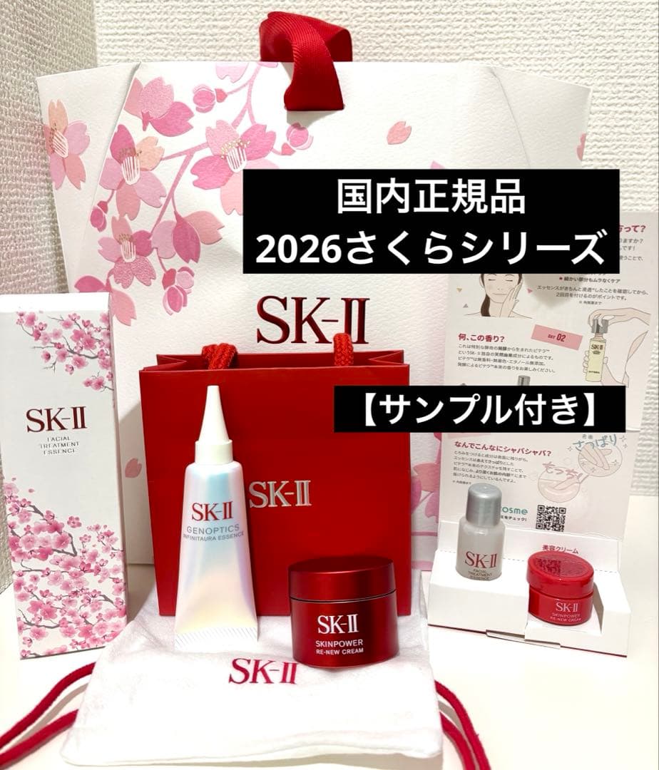 【正規品】SK-II 新生活 桜トライアルキット 2026 ピテラ　サンプル付き