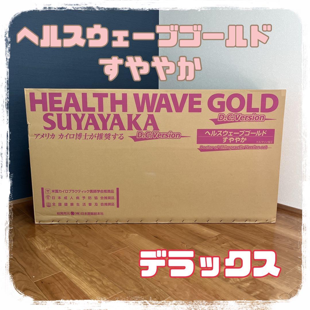 【週末SALE】ヘルスウェーブゴールド すややか D.C.Version