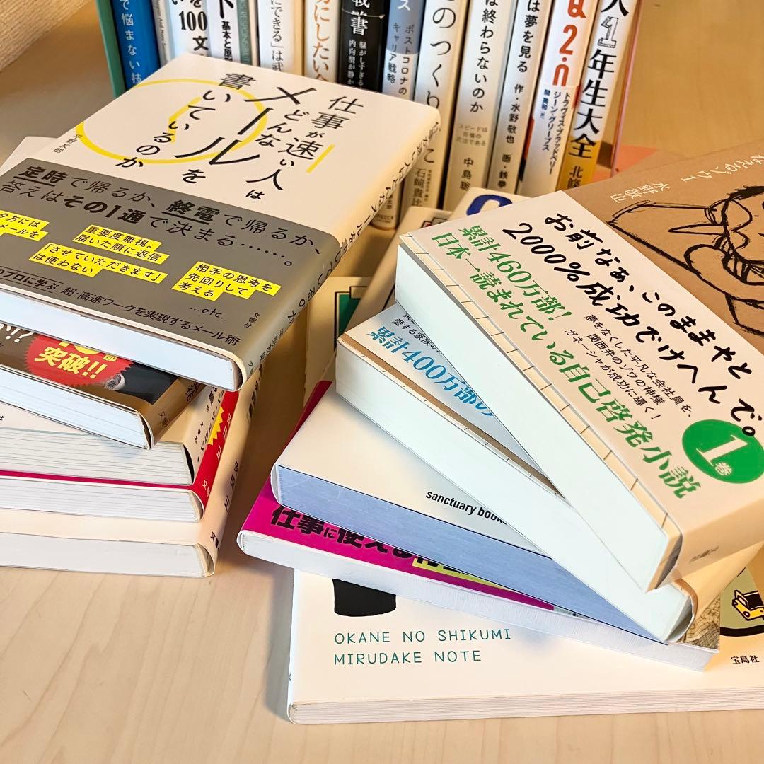 【超お得】ビジネス 自己啓発 実用書 23冊 1箱詰め合わせ 自己啓発本