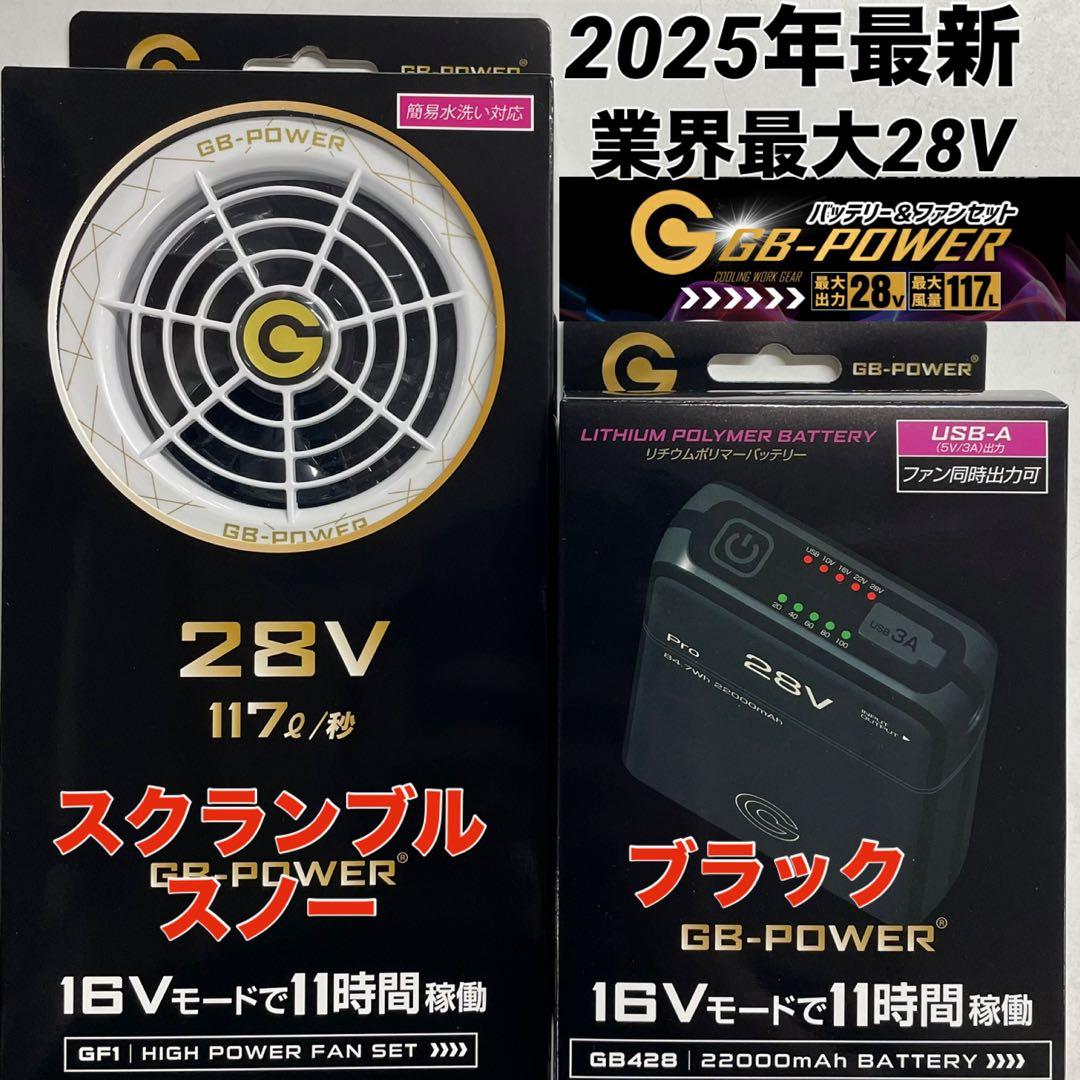 長信ジャパン　空調服用　28V GB-POWERファンバッテリーセット　Sスノー