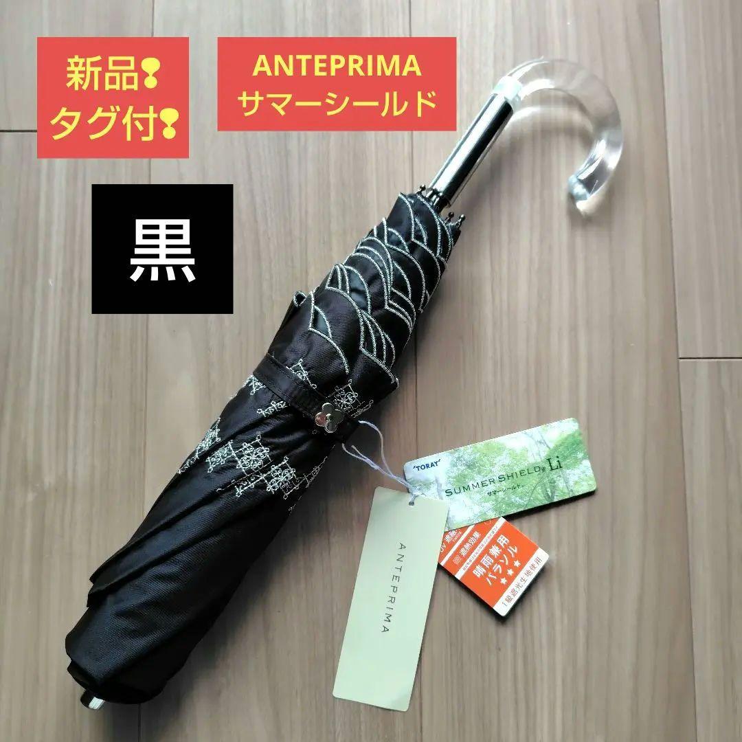 【新品！タグ付】アンテプリマ　サマーシールド　二つ折日傘　黒