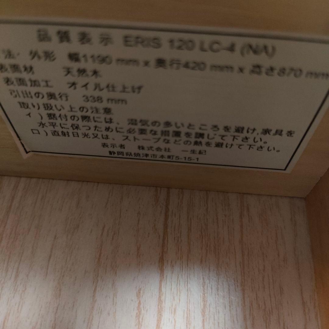 ISSEIKI 一生紀 ERIS 120 LC-4 ナチュラル チェスト