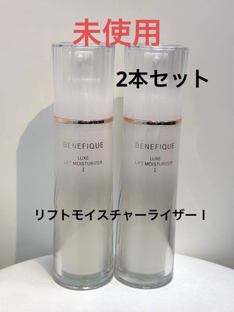 【未使用・2本】ベネフィーク リュクス リフトモイスチャーライザーⅠ