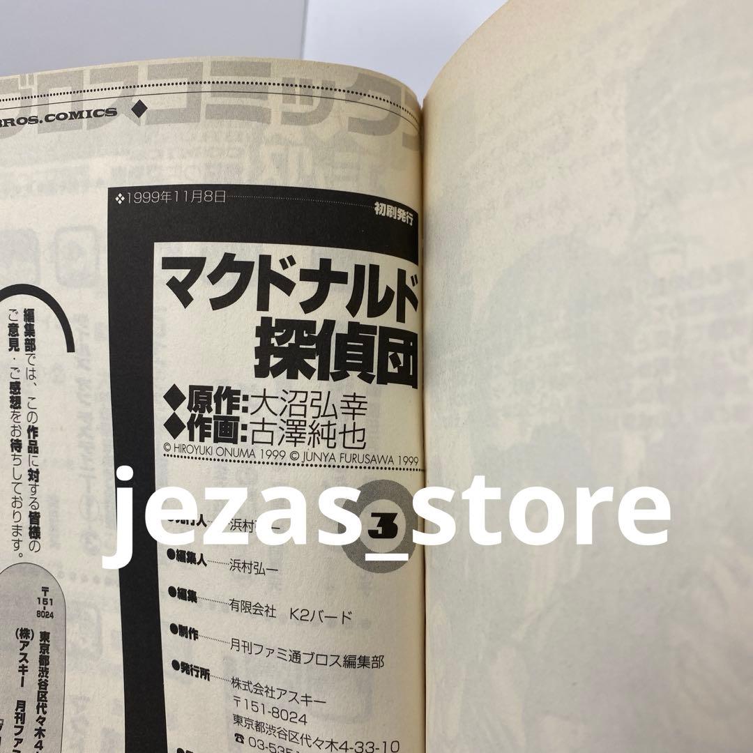 マクドナルド探偵団　全3巻セット