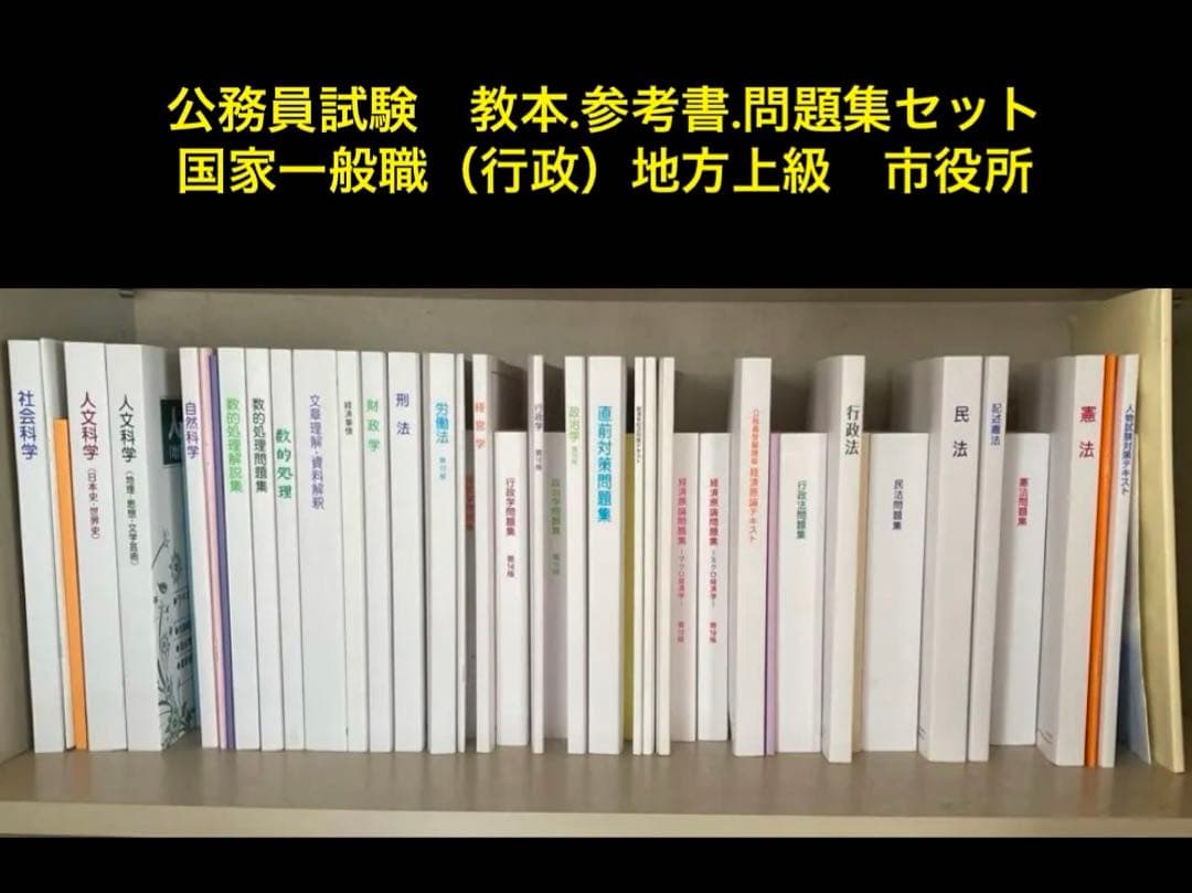 公務員試験 教本参考書問題集セット　国家一般職（行政） 地方上級 市役所