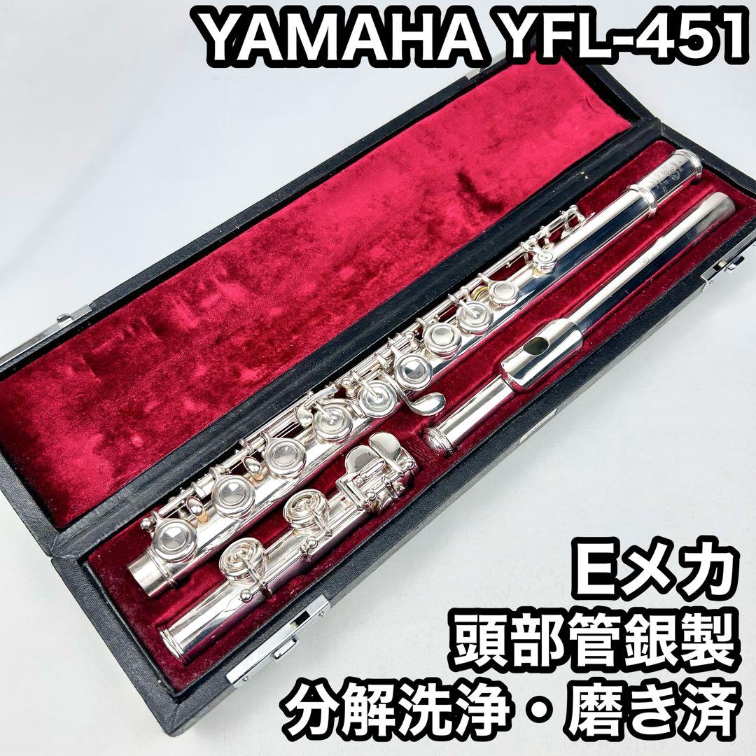 【美品】YAMAHA yfl-451 フルート 頭部管銀製 分解洗浄・磨き済み