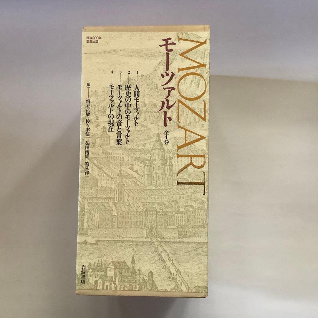 「モーツァルト」全4巻　岩波書店