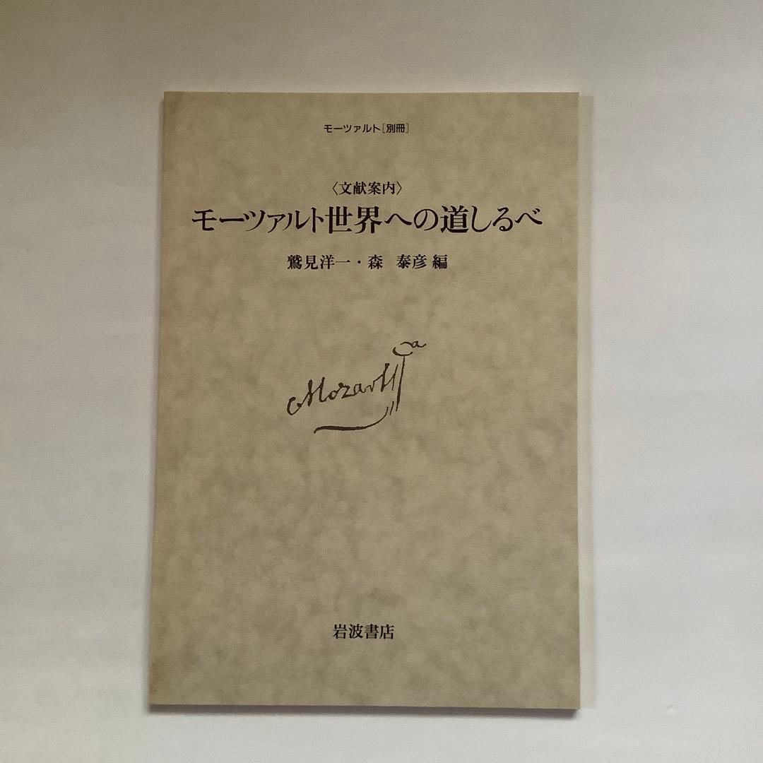 「モーツァルト」全4巻　岩波書店