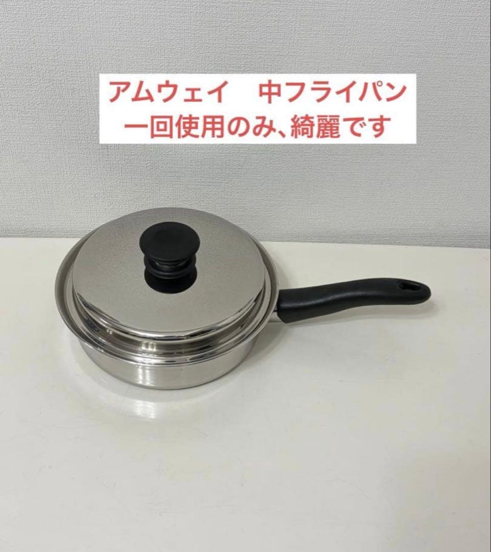アムウェイ中フライパン