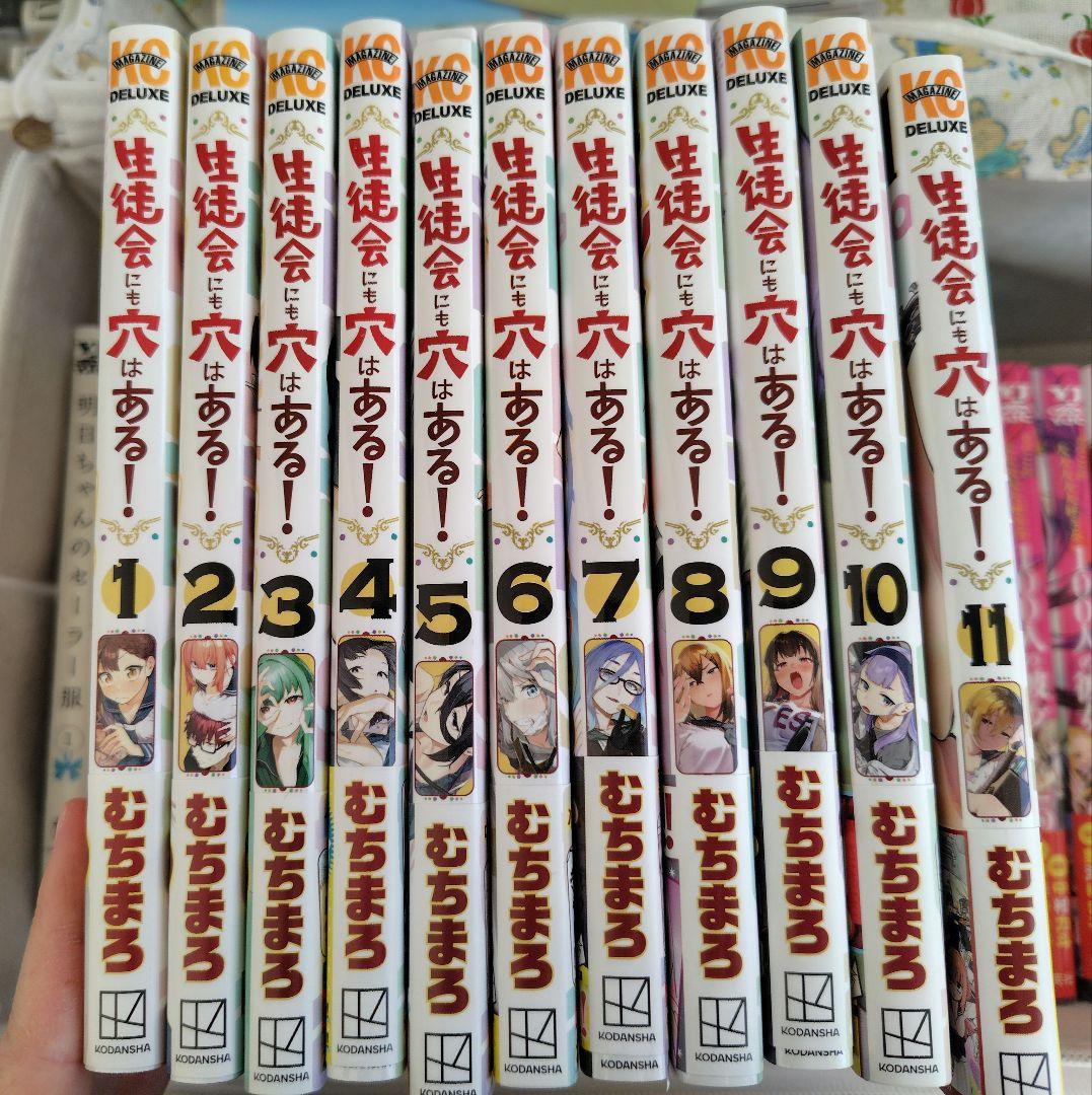 生徒会にも穴はある！ 1~11 巻 むちまろ