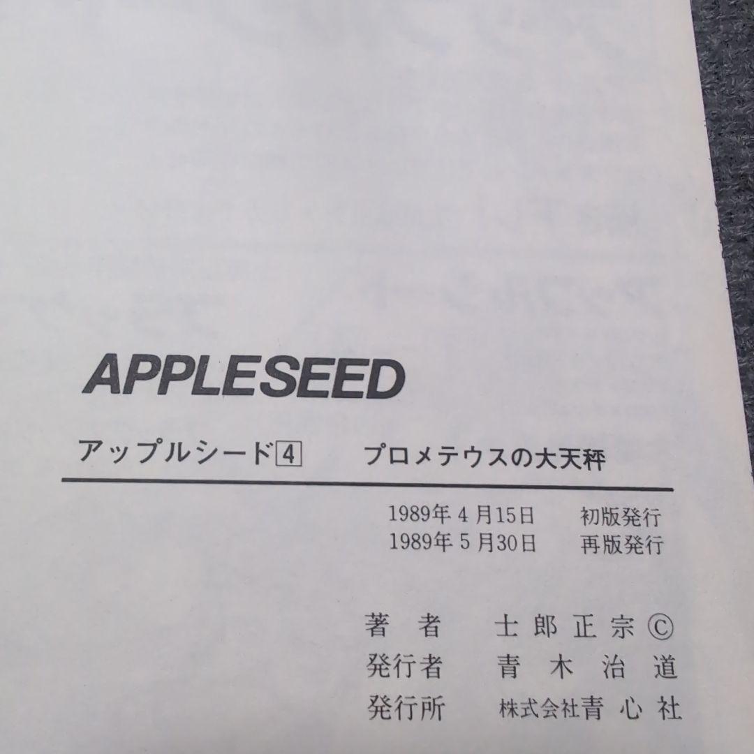 アップルシード　APPLESEED　士郎正宗　青心社　1〜4巻セット