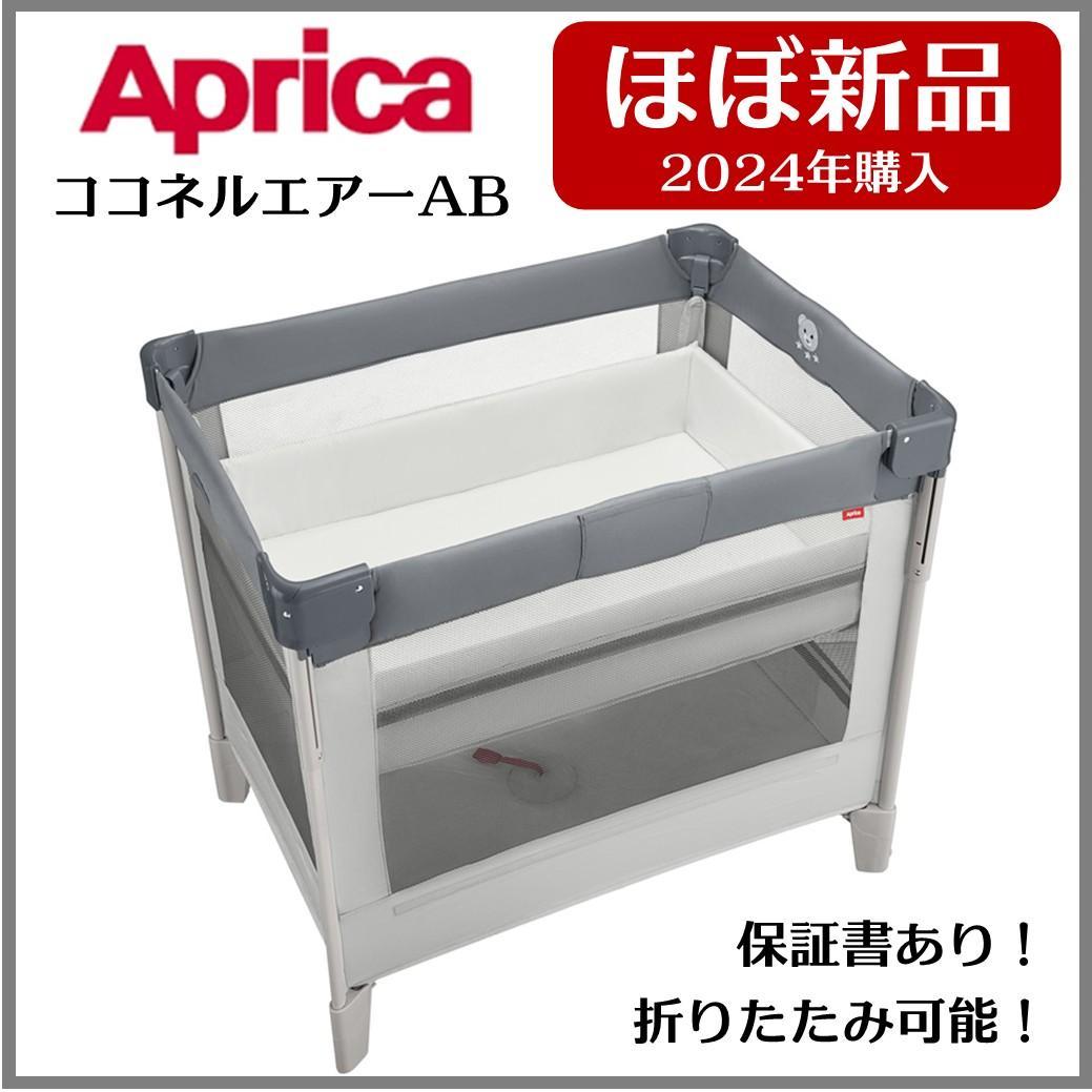 【ほぼ新品】ベビーベッド / Aprica(アップリカ) / ココネルエアーAB