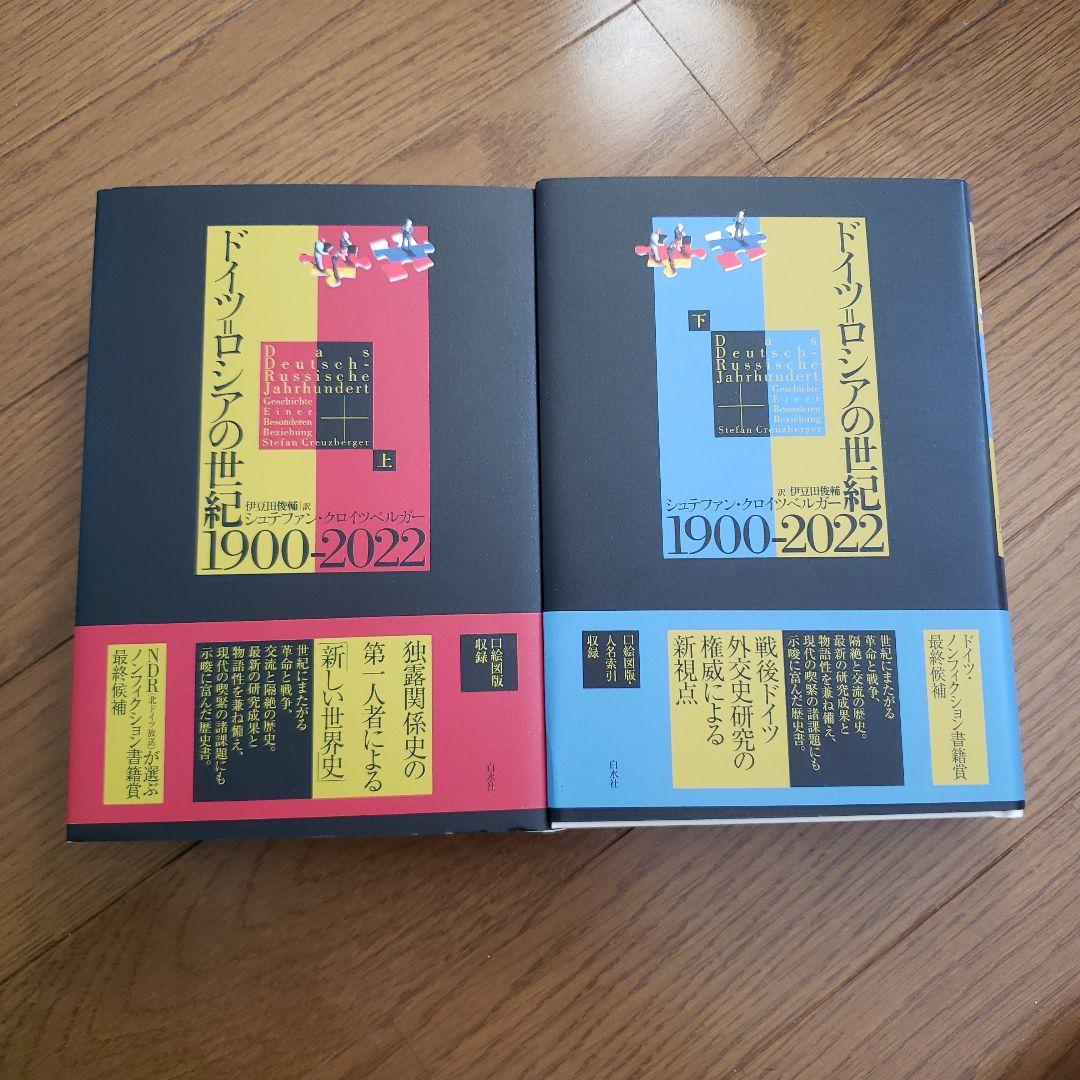 ドイツ=ロシアの世紀 1900-2022(上下)