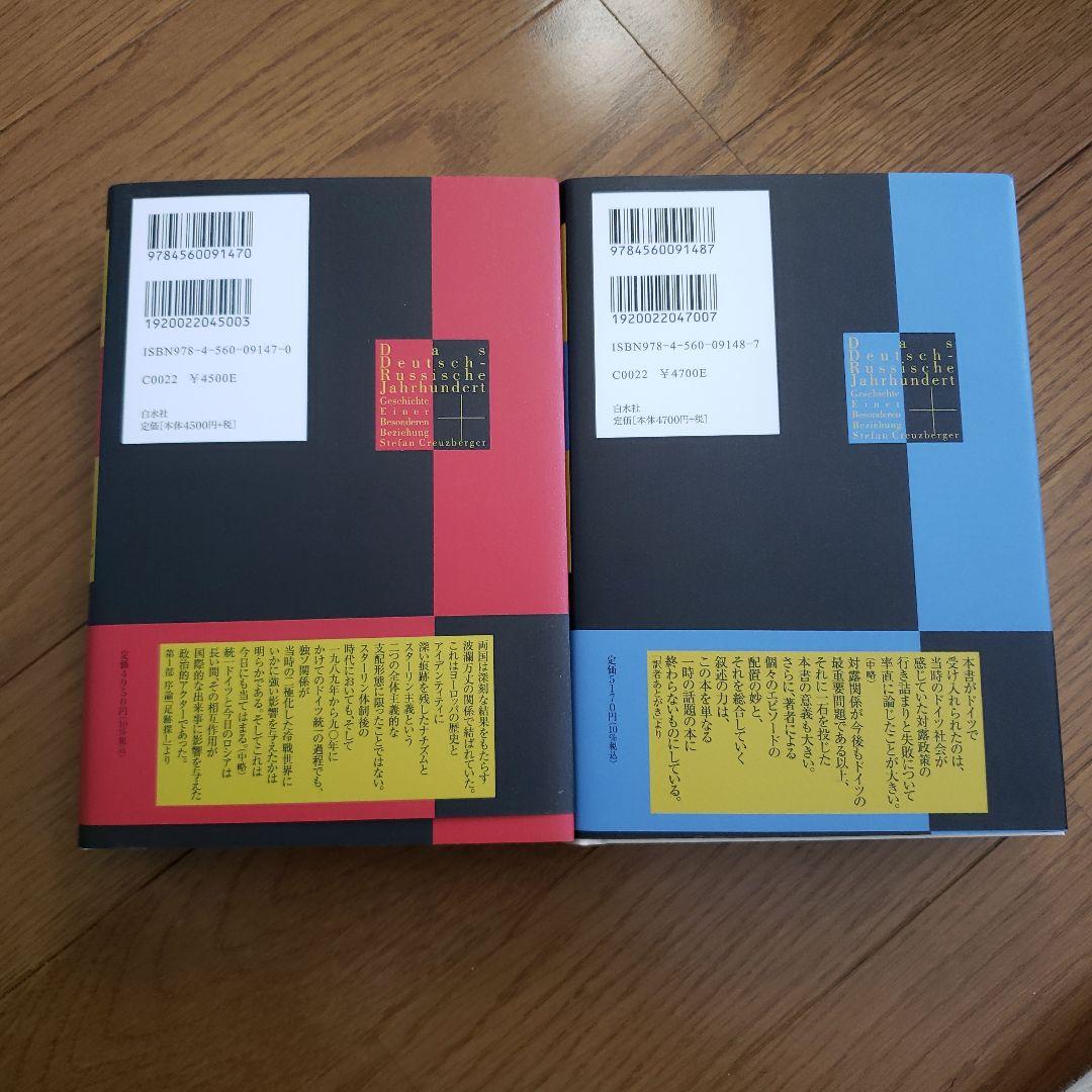 ドイツ=ロシアの世紀 1900-2022(上下)