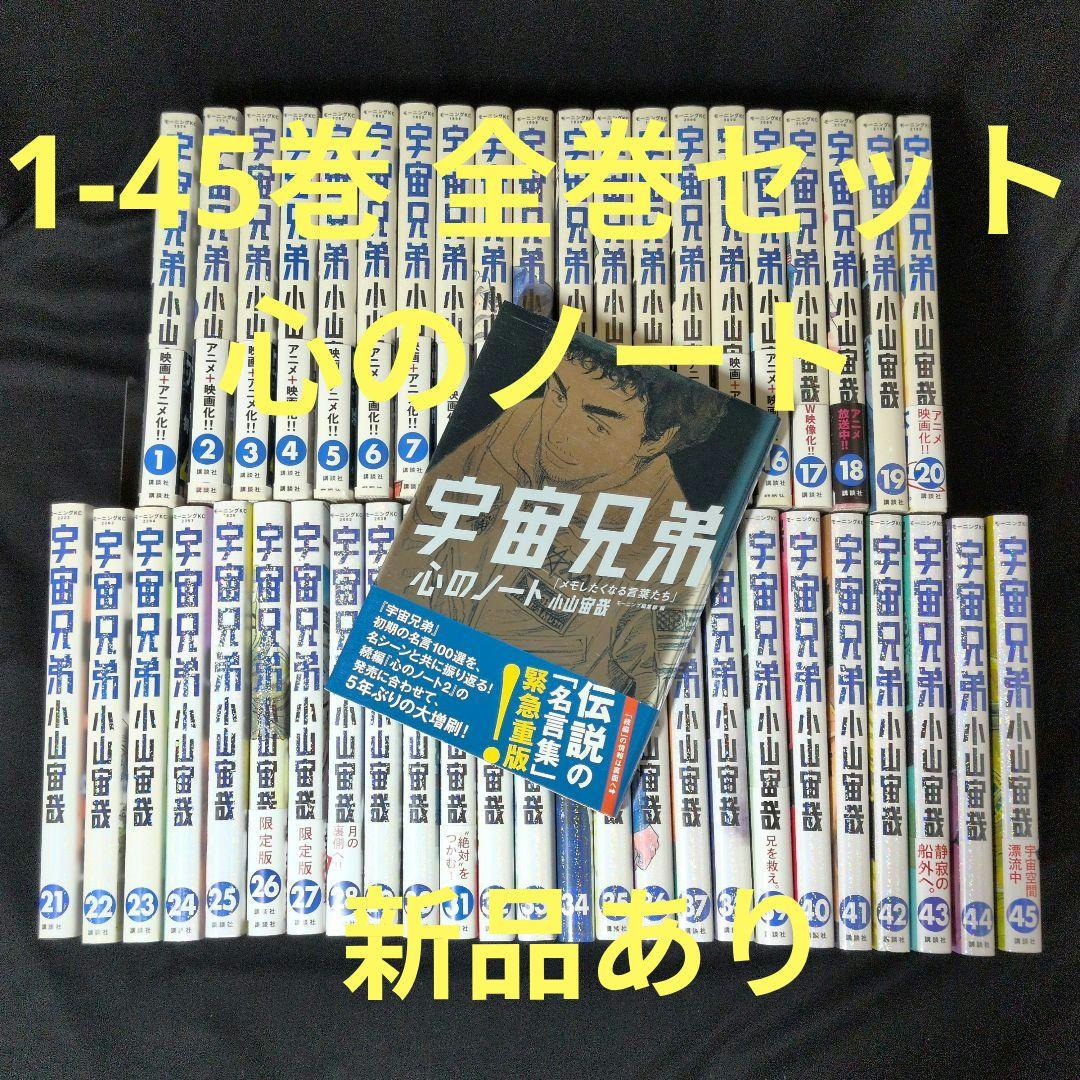 【週末限定お値下げ11/24まで】宇宙兄弟 1-45巻 全巻セット 心のノート