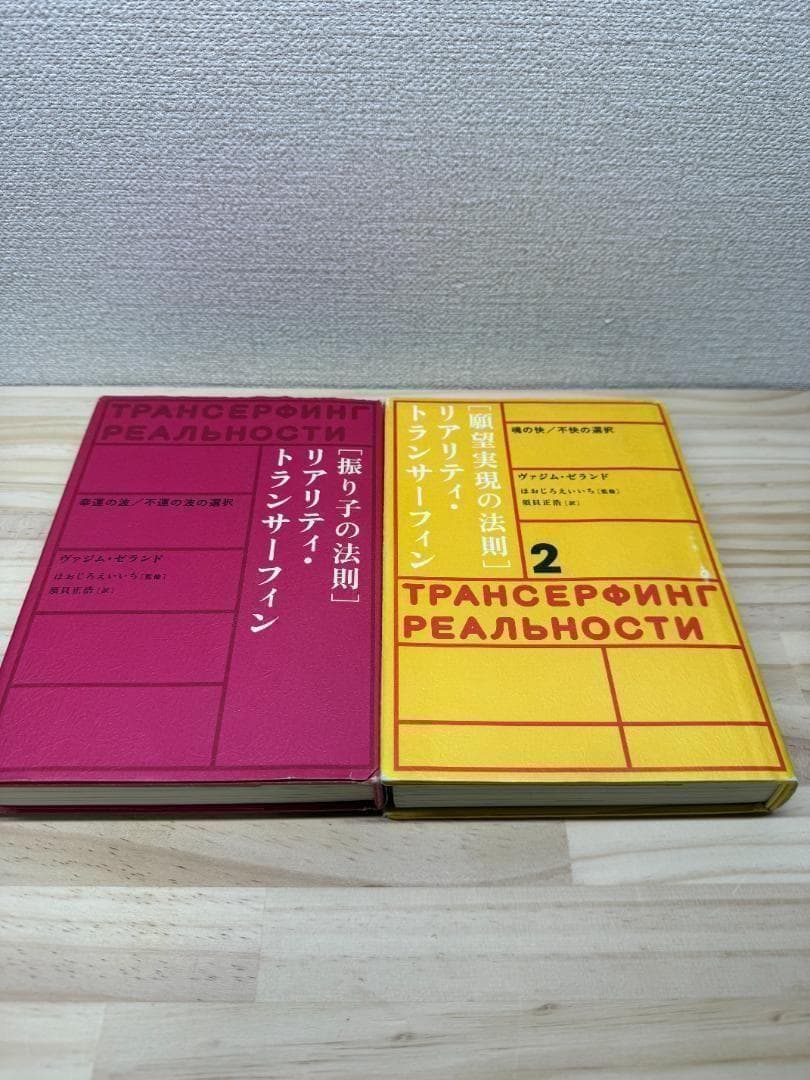【絶版】リアリティ・トランサーフィン 願望実現の法則　振り子の法則 二冊セット