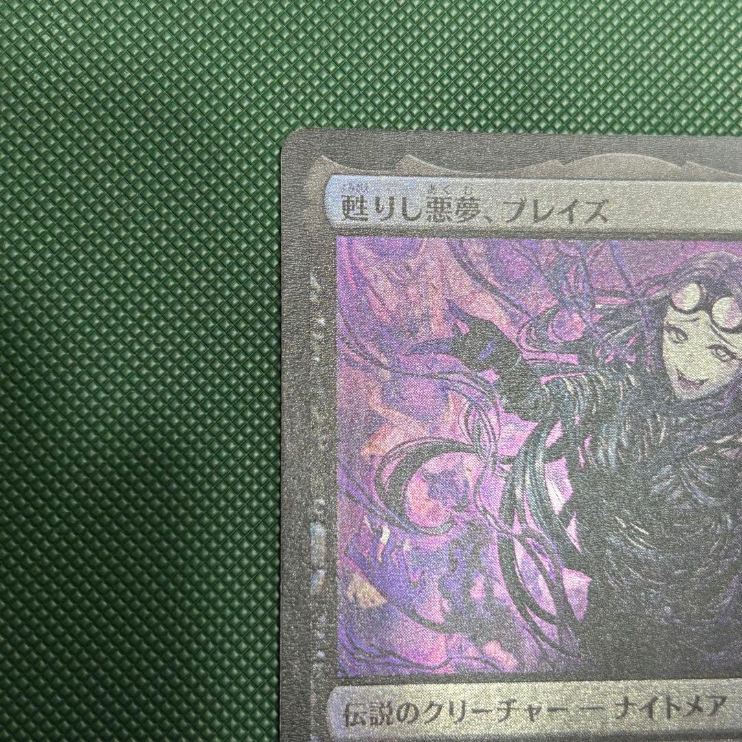 Foil 甦りし悪夢、ブレイズ/Braids, Arisen Nightmare