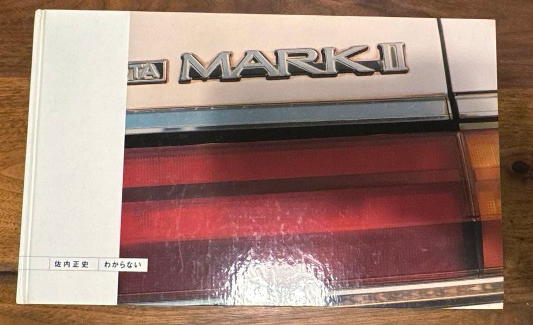 【絶版本】佐内正史 写真集　わからない　1998年　大橋仁　目のまえのつづき